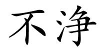 不浄的解释