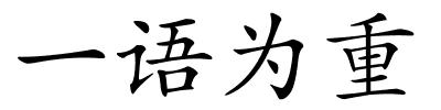 一语为重的解释