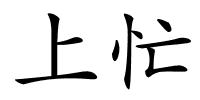 上忙的解释