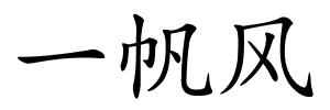 一帆风的解释