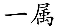 一属的解释