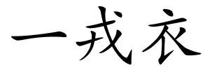 一戎衣的解释