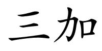 三加的解释