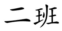 二班的解释