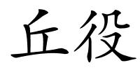 丘役的解释
