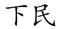 下民的解释