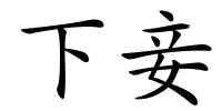 下妾的解释