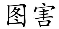 图害的解释