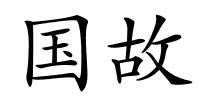 国故的解释