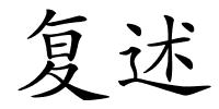 复述的解释