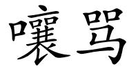 嚷骂的解释