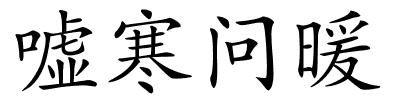 嘘寒问暖的解释
