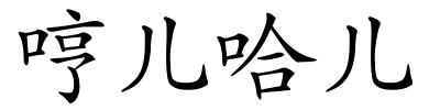 哼儿哈儿的解释