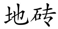 地砖的解释