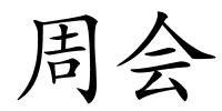 周会的解释