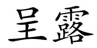 呈露的解释