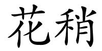 花稍的解释