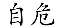自危的解释