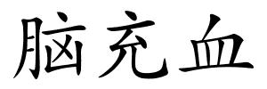脑充血的解释