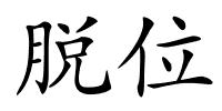 脱位的解释