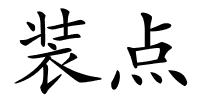 装点的解释