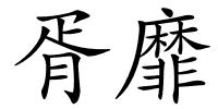 胥靡的解释