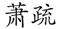 萧疏的解释