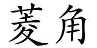 菱角的解释