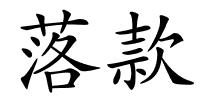 落款的解释