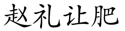 赵礼让肥的解释