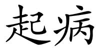 起病的解释