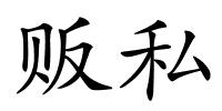 贩私的解释