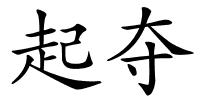起夺的解释