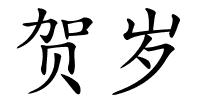 贺岁的解释
