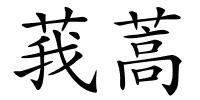 莪蒿的解释