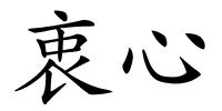 衷心的解释