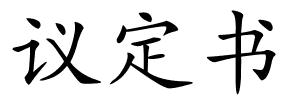 议定书的解释