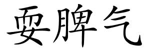 耍脾气的解释