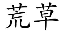 荒草的解释