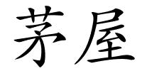 茅屋的解释
