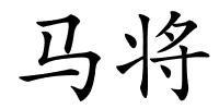 马将的解释