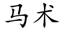 马术的解释