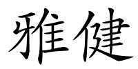 雅健的解释