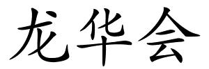 龙华会的解释