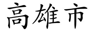 高雄市的解释