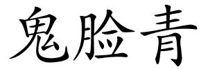 鬼脸青的解释