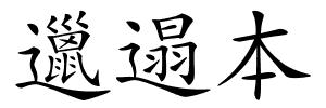 邋遢本的解释
