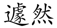 遽然的解释