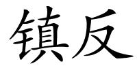 镇反的解释