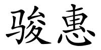 骏惠的解释